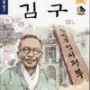 韓国の反日教材 (5) 民族の師匠・金九