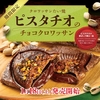 築地銀だこから「クロワッサンたい焼き ピスタチオのチョコクロワッサン」が新登場！贅沢なスイーツ新商品です