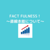 『FACT FULNESS』～直線本能について～