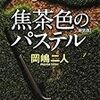 『焦茶色のパステル』　岡嶋 二人