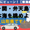 【どこかにビューン！】鼠ヶ関・弁天島で日本海を眺めよう！【NO.11】