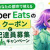富里市で使えるUber Eatsのお得なクーポンと配達員募集キャンペーンの概要