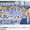 誰でもわかる中東問題―アメリカとイラン、エスカレーションは起こるのか？