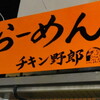  チキン野郎＠滋賀：彦根市大藪町