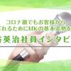 コロナ禍でもお客様から選ばれるためにMKの基本姿勢を貫く 水谷英治社員インタビュー