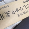 【お恵み】こしひかり玄米と高野豆腐ありがとうございます
