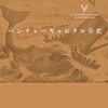 ベンチャーキャピタル全史｜読書メモ