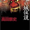 「QED　鬼の城伝説」（高田崇史）