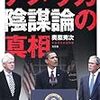 アメリカ陰謀論の真相　〜なぜ「９１１陰謀論」はすぐに廃れたのか？