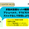 モンハンワイルズ：よく使う4種類の装備セット紹介、アシュベルド周回から防御特化まで