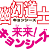 幽幻道士＆来来！キョンシーズシリーズが30周年！初回限定版のコンプリートブルーレイボックスを予約した勢いで幽幻来来シリーズ最強のキョンシーを決定します！