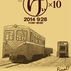 2014第10回軽便鉄道模型祭