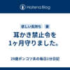 耳かき禁止令を1ヶ月守りました。