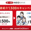 【異次元】現金1500円が翌日にもらえる第一生命NEOBANKの口座開設キャンペーン〜楽勝ポイ活すぎてやばい〜