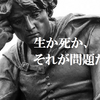 いよいよ生きるか死ぬかの分岐点