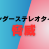 ジェンダーステレオタイプの脅威