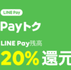 期間限定 2月22日から2月28日まで。LINE Pay 23.5~25%還元プロモーション