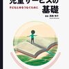 最新児童サービス方法解説、各年代向け書籍も紹介した本