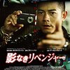 映画『影なきリベンジャー　【極限探偵C＋】』THE DETECTIVE 【評価 D】 アーロン・クォック