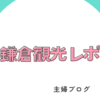子連れ鎌倉観光ブログ｜小町通り食べ歩き&銭洗弁財天行ってきたwith2歳
