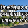 【二世帯住宅より分譲住宅2棟 購入の方がメリットは大きい⁉】費用、メリット・デメリットを徹底比較