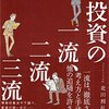 【投資】『投資の一流、二流、三流』北川邦弘