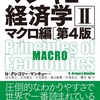 ■要約≪マンキュー経済学Ⅱマクロ編②≫