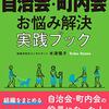 生活：なんと自治会の役員会は議決機関ではなかった。