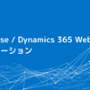 Dataverse / Dynamics 365 Web API のページネーション：5000件以上のデータを取得する