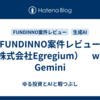FUNDINNO案件レビュー（株式会社Egregium）　with Gemini