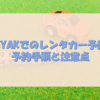 Kayakカヤックレンタカーの予約方法と注意点 (アメリカ)