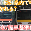 E231系500番台は延命？延命or廃車 線引きはどこ?E231系でも運命は分かれるのかを妄想