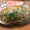 『麦わらぼうし』の焼きそばパン