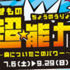 相模川ふれあい科学館アクアリウムさがみはら【夏季特別企画展】いきもの超☆能力展 開催中！（2024/8/1）
