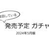 ガチャ プレビュー【2024年5月版】