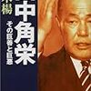 BOOK〜『田中角栄　その巨善と巨悪』（水木楊）