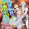 【ラノベレビュー】異世界転移、地雷付き。 7【いつきみずほ 】