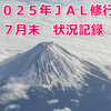 【２０２５年ＪＡＬ修行】　あと少し！　７月末時点のFOP状況