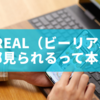 BeReal（ビーリアル） 全部見られるって本当？仕組みと制限を徹底解説！