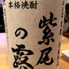 紫尾の露 石蔵貯蔵（軸屋酒造）