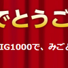 totoBIG(ビッグ・100円ビッグ・ビッグ1000・ミニビッグ)抽選結果2回目