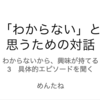 「わからない」と思うための対話　第3回　感想