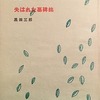 失はれた墓碑銘　黒田三郎詩集