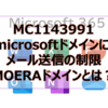【Microsoft365参考書】MC1143991 onmicrosoftドメインによるメール送信の制限。MOERAドメインとは？