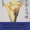 もうひとつの青春／井田真木子　を読んで