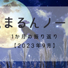 【2023年9月】1ヶ月間を振り返ってみました