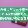 自分にだけお土産をくれる女性は脈あり？感謝か好意かの心理を解説