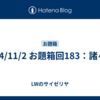 24/11/2 お題箱回183：諸々