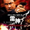 沈黙の映画評・サイコ野郎はセガールおじさんの方だ『雷神　RAIJIN』