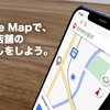 Google Mapで、せどり店舗の洗い出しをしよう。